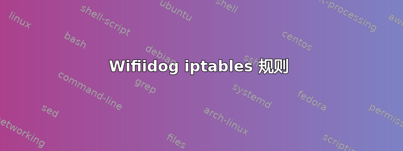 Wifiidog iptables 规则