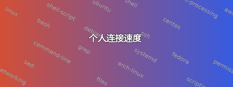 个人连接速度