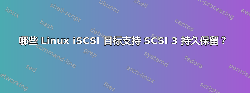 哪些 Linux iSCSI 目标支持 SCSI 3 持久保留？