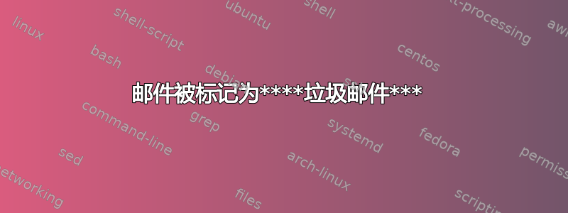 邮件被标记为****垃圾邮件*** 