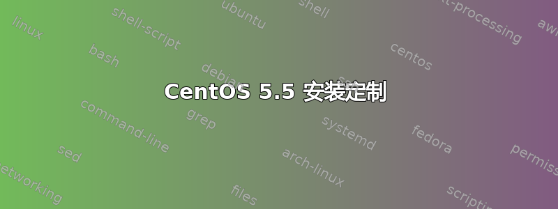 CentOS 5.5 安装定制