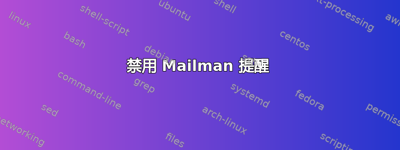 禁用 Mailman 提醒