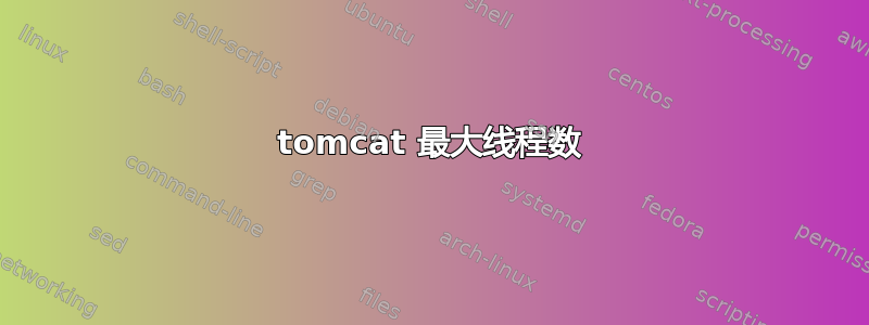 tomcat 最大线程数