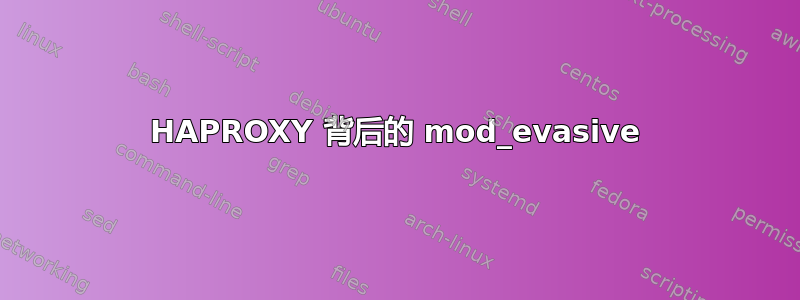 HAPROXY 背后的 mod_evasive