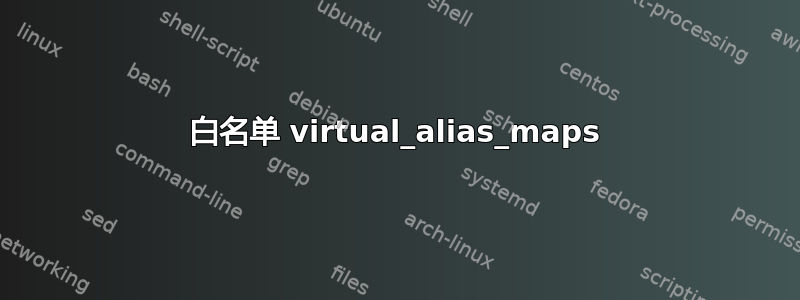 白名单 virtual_alias_maps