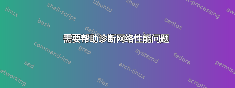 需要帮助诊断网络性能问题