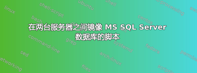 在两台服务器之间镜像 MS SQL Server 数据库的脚本