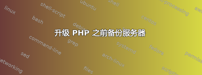 升级 PHP 之前备份服务器