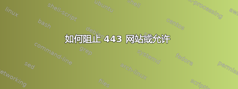 如何阻止 443 网站或允许