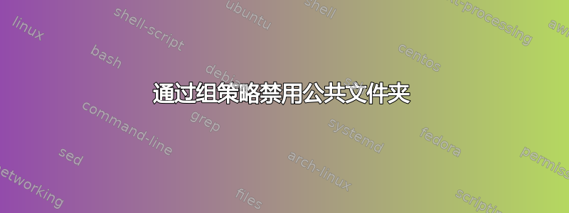 通过组策略禁用公共文件夹