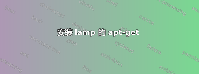 安装 lamp 的 apt-get