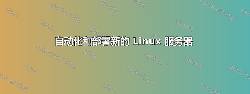 自动化和部署新的 Linux 服务器