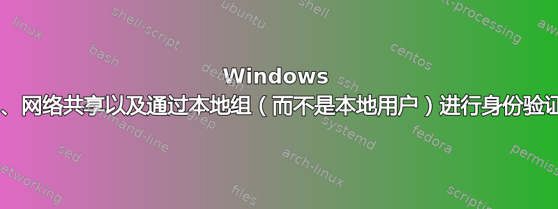 Windows 7、网络共享以及通过本地组（而不是本地用户）进行身份验证