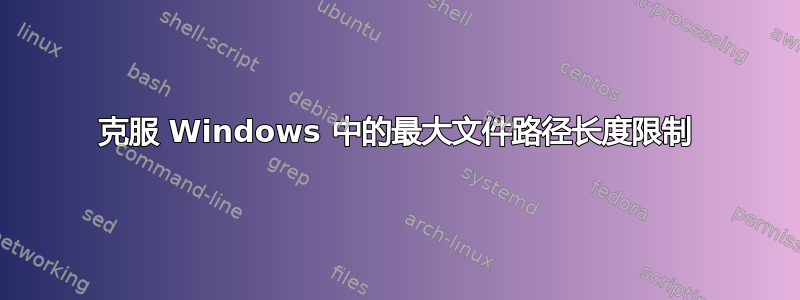 克服 Windows 中的最大文件路径长度限制