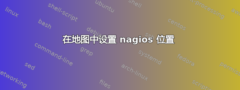 在地图中设置 nagios 位置