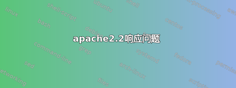 apache2.2响应问题