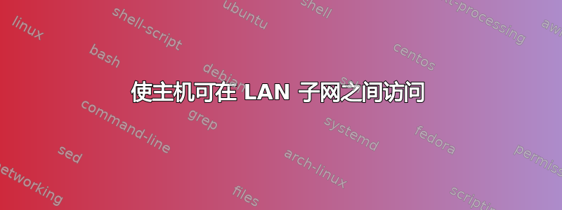 使主机可在 LAN 子网之间访问