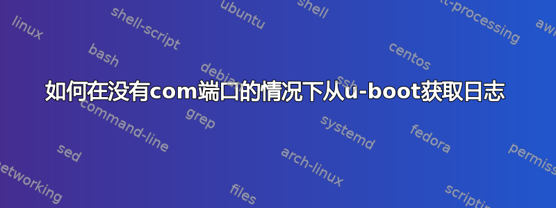 如何在没有com端口的情况下从u-boot获取日志