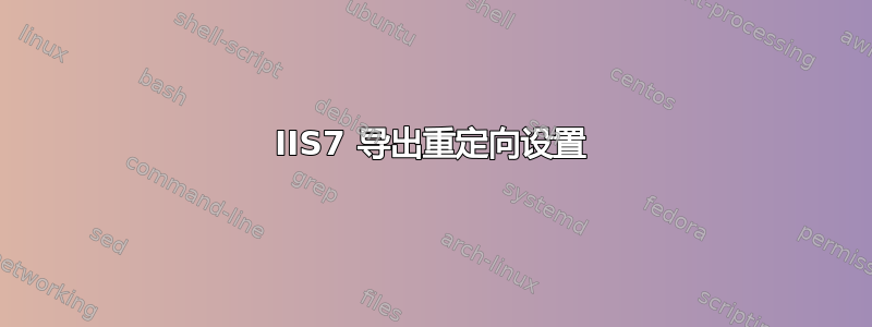 IIS7 导出重定向设置