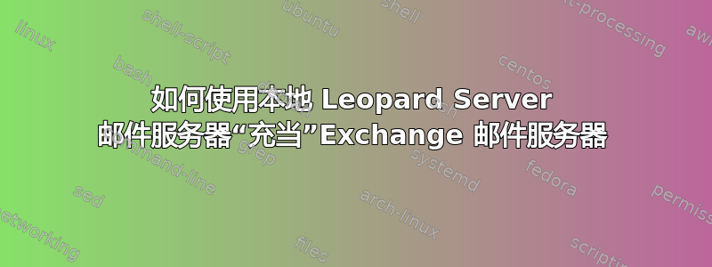 如何使用本地 Leopard Server 邮件服务器“充当”Exchange 邮件服务器