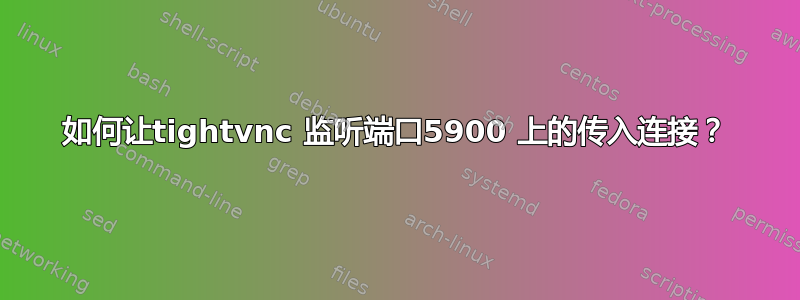 如何让tightvnc 监听端口5900 上的传入连接？