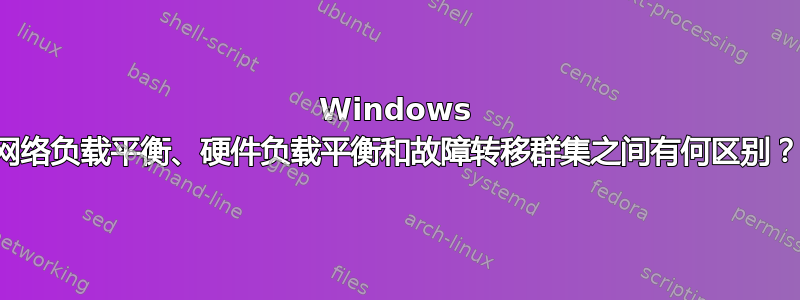 Windows 网络负载平衡、硬件负载平衡和故障转移群集之间有何区别？