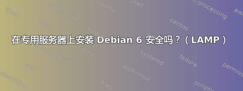 在专用服务器上安装 Debian 6 安全吗？（LAMP）