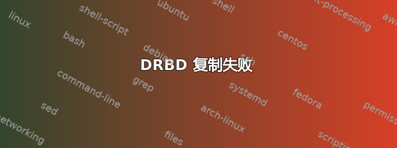 DRBD 复制失败