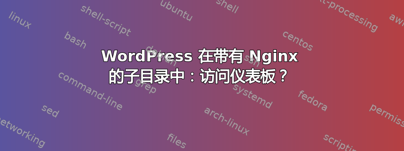 WordPress 在带有 Nginx 的子目录中：访问仪表板？