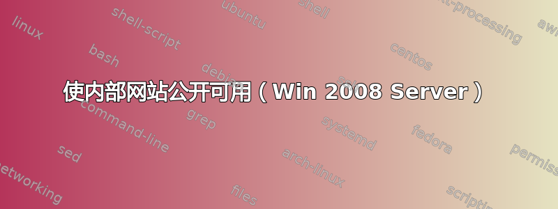 使内部网站公开可用（Win 2008 Server）