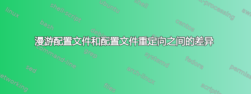 漫游配置文件和配置文件重定向之间的差异