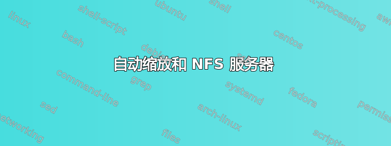 自动缩放和 NFS 服务器