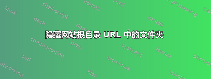 隐藏网站根目录 URL 中的文件夹