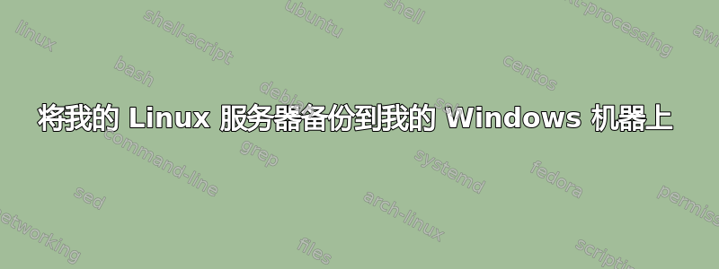 将我的 Linux 服务器备份到我的 Windows 机器上