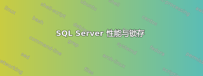 SQL Server 性能与锁存