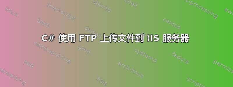 C# 使用 FTP 上传文件到 IIS 服务器