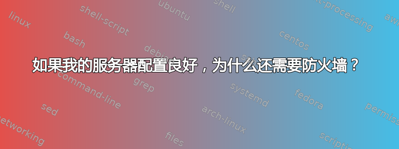 如果我的服务器配置良好，为什么还需要防火墙？