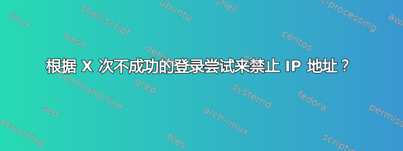 根据 X 次不成功的登录尝试来禁止 IP 地址？