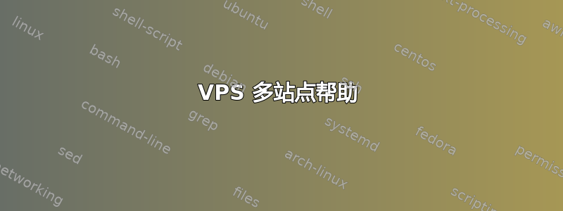 VPS 多站点帮助