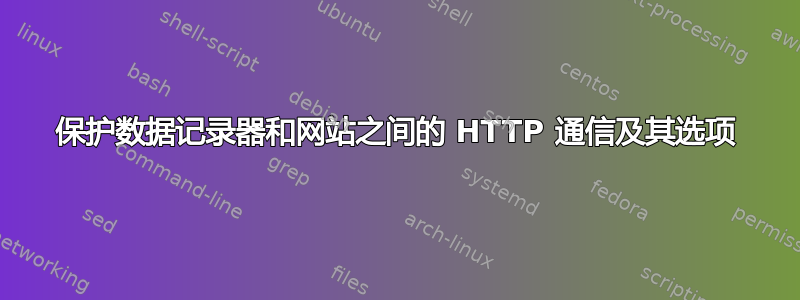 保护数据记录器和网站之间的 HTTP 通信及其选项