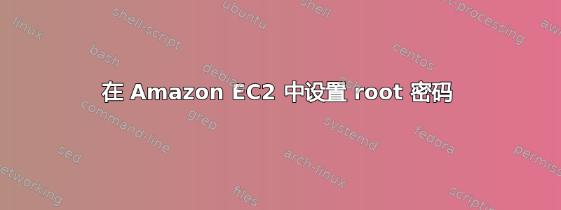 在 Amazon EC2 中设置 root 密码