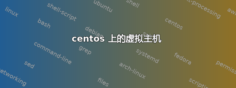 centos 上的虚拟主机