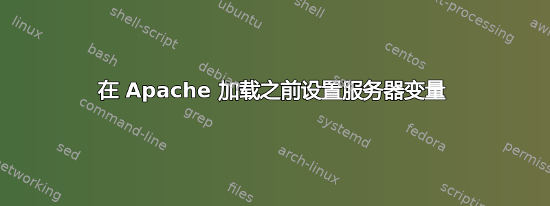 在 Apache 加载之前设置服务器变量