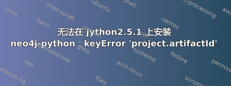 无法在 jython2.5.1 上安装 neo4j-python：keyError 'project.artifactId'