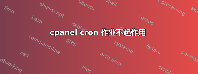 cpanel cron 作业不起作用