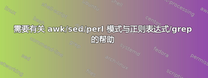 需要有关 awk/sed/perl 模式与正则表达式/grep 的帮助