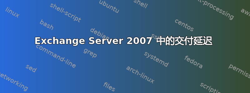 Exchange Server 2007 中的交付延迟