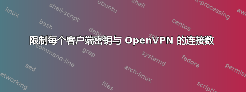 限制每个客户端密钥与 OpenVPN 的连接数