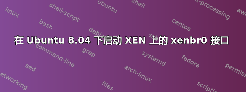 在 Ubuntu 8.04 下启动 XEN 上的 xenbr0 接口