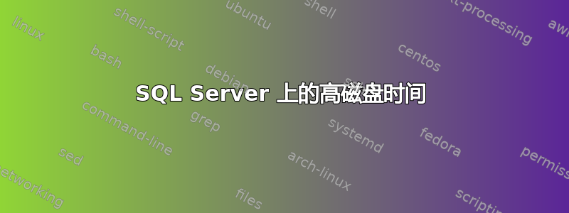 SQL Server 上的高磁盘时间